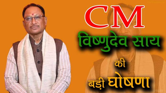 CM Vishnudev Sai's big announcement