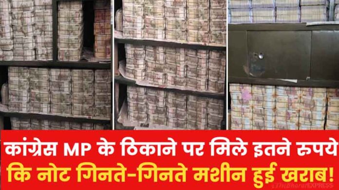 Income Tax Raid At Congress MP Dhiraj Prasad Sahu 200 Crore In Cash Recovery