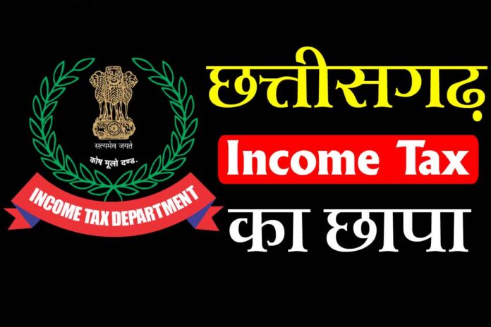 Income Tax raid Chhattisgarh